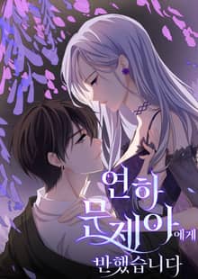 연하 문제아에게 반했습니다