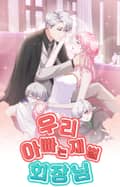 우리 아빠는 재벌 회장님 1화