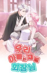 우리 아빠는 재벌 회장님 표지 이미지