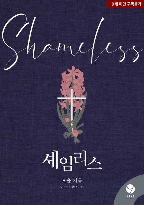 셰임리스(Shameless)