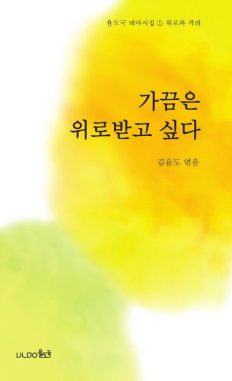 가끔은 위로받고 싶다 표지 이미지