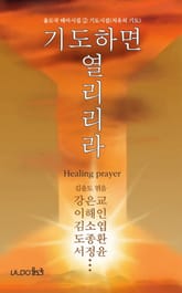 기도하면 열리리라 표지 이미지