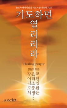 기도하면 열리리라