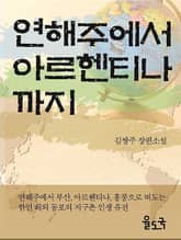 연해주에서 아르헨티나까지 표지 이미지