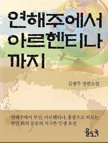 연해주에서 아르헨티나까지