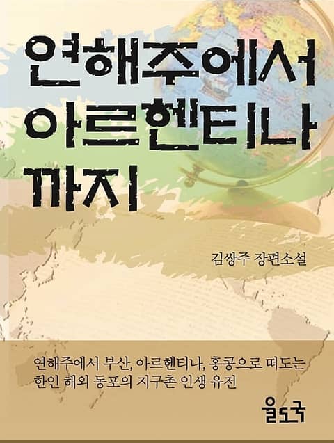 연해주에서 아르헨티나까지 표지 이미지