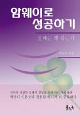 암웨이로 성공하기 표지 이미지