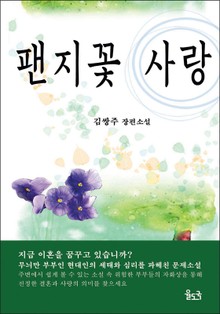 팬지꽃 사랑