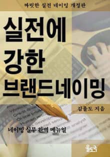 실전에 강한 브랜드 네이밍