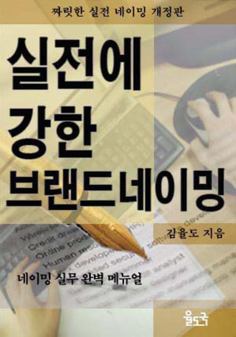 실전에 강한 브랜드 네이밍 표지 이미지