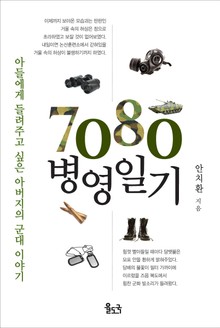 7080 병영일기