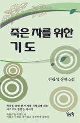 죽은 자를 위한 기도 표지 이미지