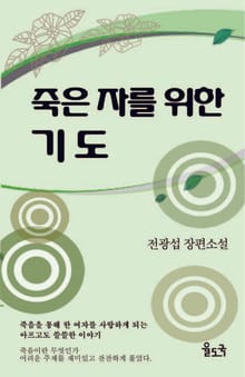 죽은 자를 위한 기도