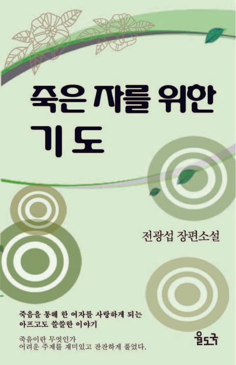 죽은 자를 위한 기도 표지 이미지