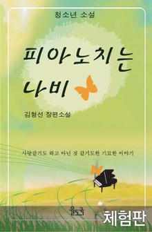 [체험판] 피아노치는 나비