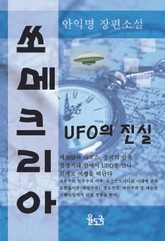 쏘메크리아 UFO의 진실 표지 이미지