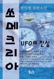쏘메크리아 UFO의 진실