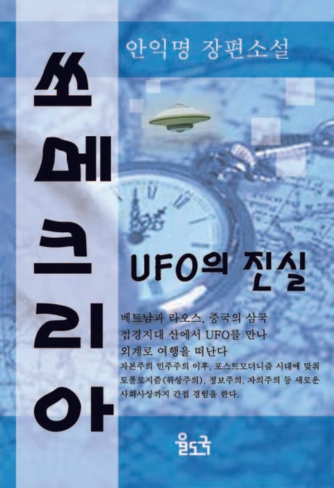 쏘메크리아 UFO의 진실 표지 이미지