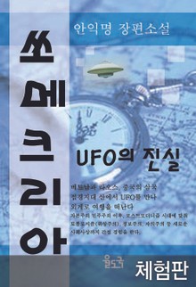 [체험판] 쏘메크리아 UFO의 진실