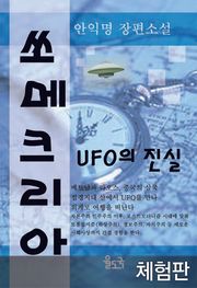 [체험판] 쏘메크리아 UFO의 진실