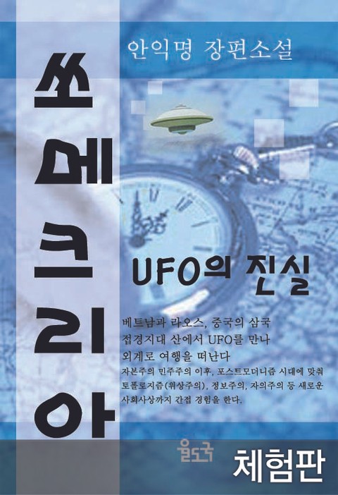 [체험판] 쏘메크리아 UFO의 진실 표지 이미지