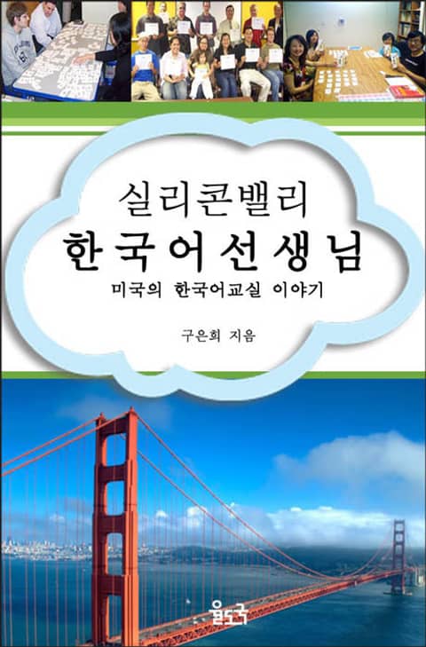 실리콘밸리 한국어 선생님 표지 이미지