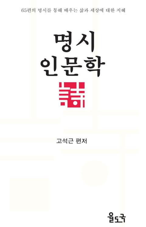 명시 인문학 표지 이미지