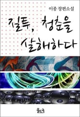 질투, 청춘을 살해하다 표지 이미지