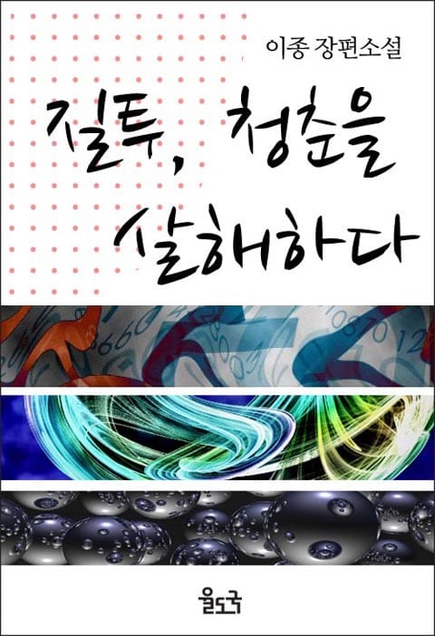 질투, 청춘을 살해하다 표지 이미지