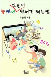 놀면서 일본어 원어민 되는 법 표지 이미지