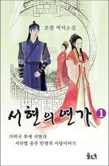 서현의 연가