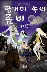 땅거미 속의 좀비 표지 이미지