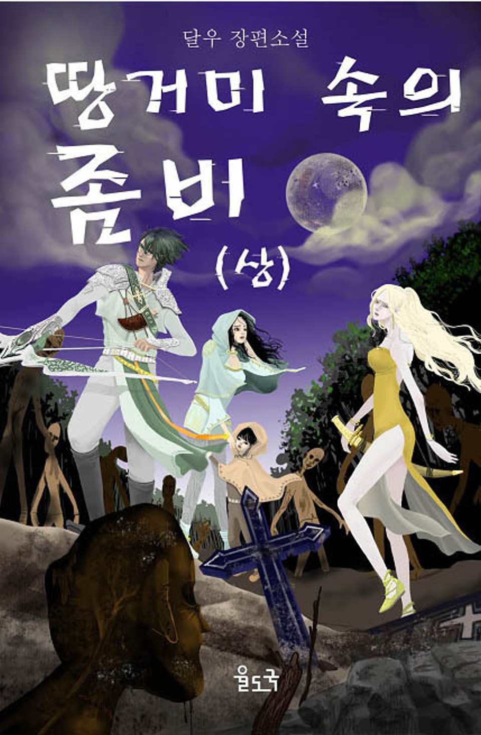 땅거미 속의 좀비 1권