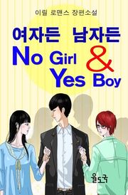 여자든 남자든 OK BOY & NO GIRL