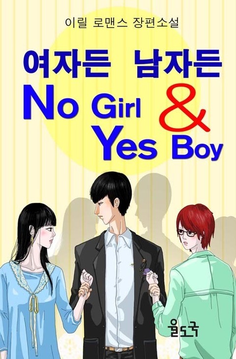 여자든 남자든 OK BOY & NO GIRL 표지 이미지