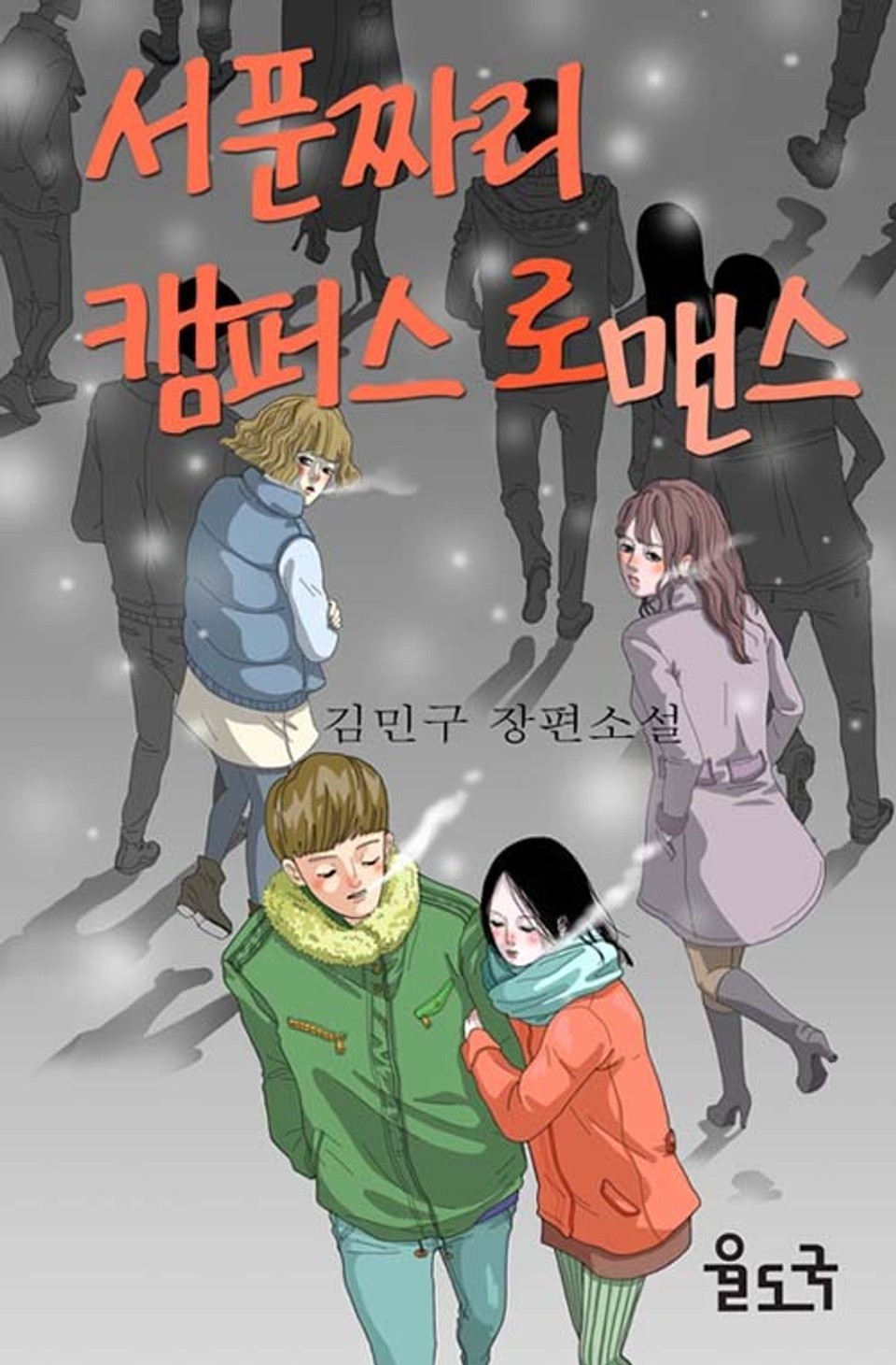 서푼짜리 캠퍼스 로맨스