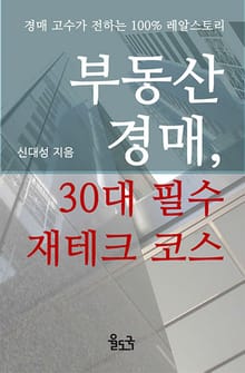 부동산 경매, 30대 필수 재테크 코스