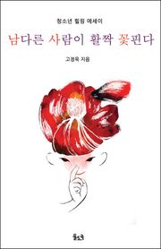 [체험판] 남다른 사람이 활짝 꽃핀다