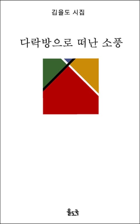 다락방으로 떠난 소풍 표지 이미지