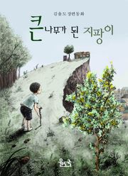 큰 나무가 된 지팡이