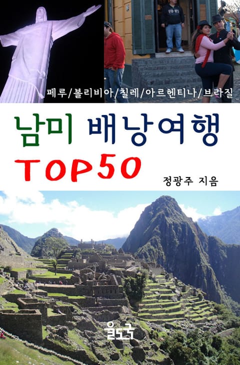 남미 배낭여행 TOP50 표지 이미지