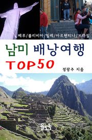 [체험판] 남미 배낭여행 TOP50