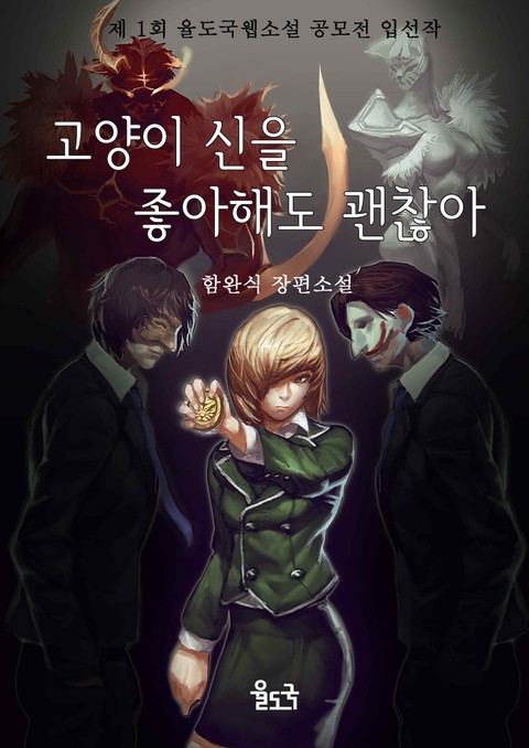 고양이 신을 좋아해도 괜찮아