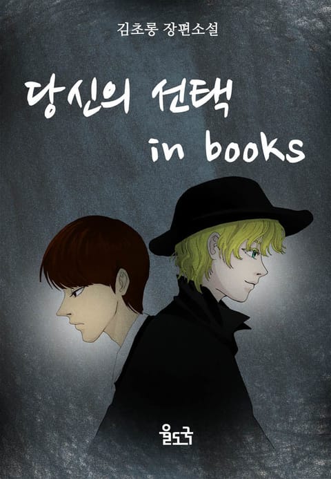 당신의 선택 in books 표지 이미지