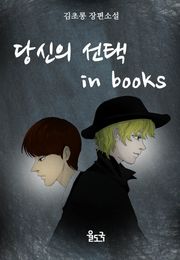 [체험판] 당신의 선택 in books