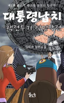 대통령 납치-핵전투기 혁명작전