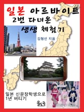 일본 아르바이트 2번 다녀온 생생 체험기 표지 이미지