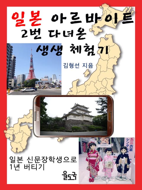 일본 아르바이트 2번 다녀온 생생 체험기 표지 이미지