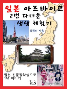 [체험판] 일본 아르바이트 2번 다녀온 생생 체험기