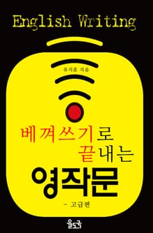 [체험판] 베껴쓰기로 끝내는 영작문